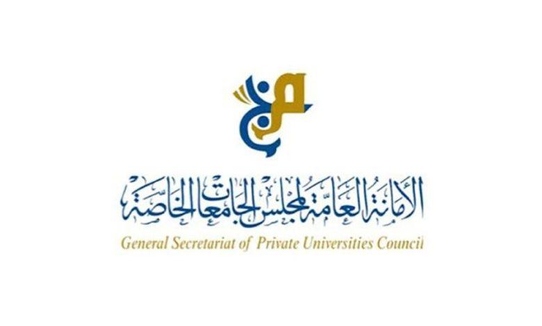 مجلس الجامعات الخاصة يقرر خفض الحد الأدنى لعمر المتقدمين للبعثات الداخلية إلى 16 عاماً.