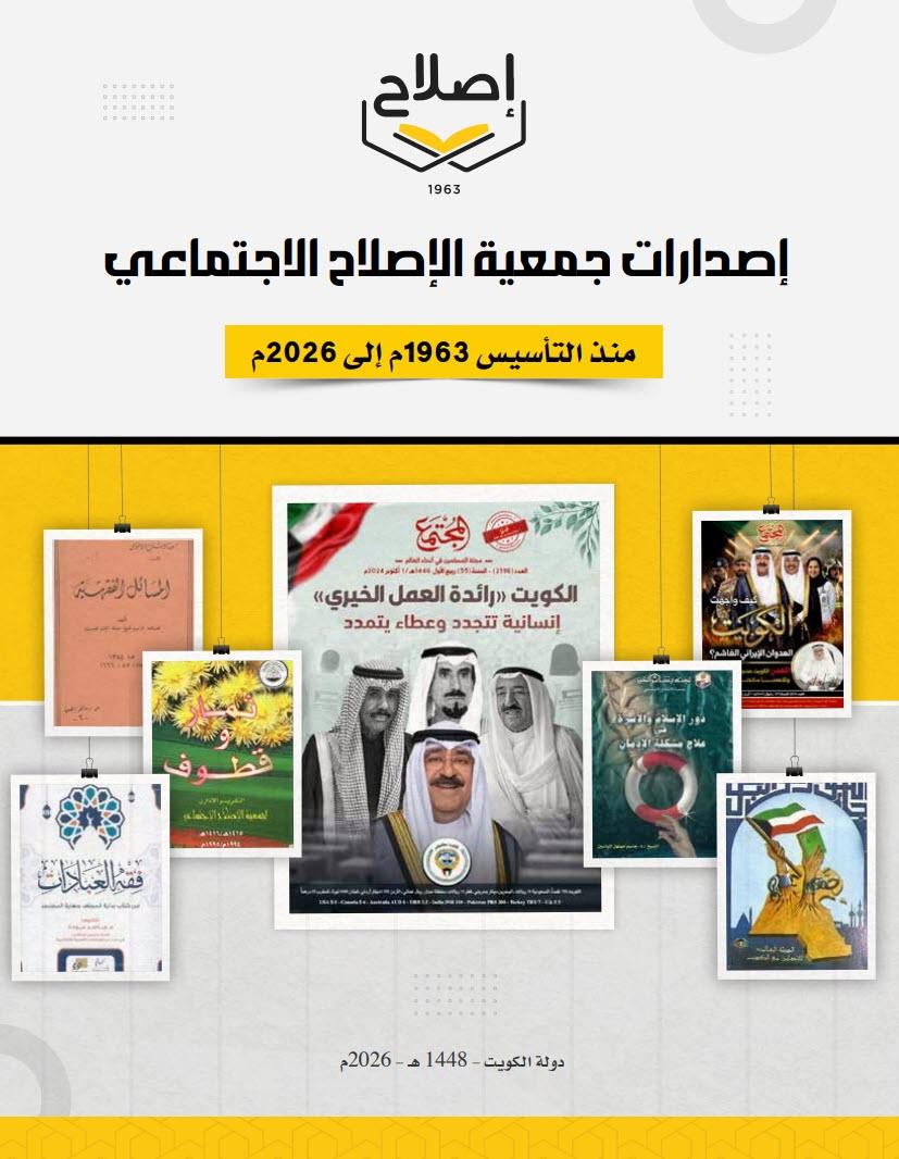 إصدارٍ يؤرخ مسيرة الكلمة وبناء الإنسان....."الإصلاح الاجتماعي" توثق 6عقود من العطاء الفكري