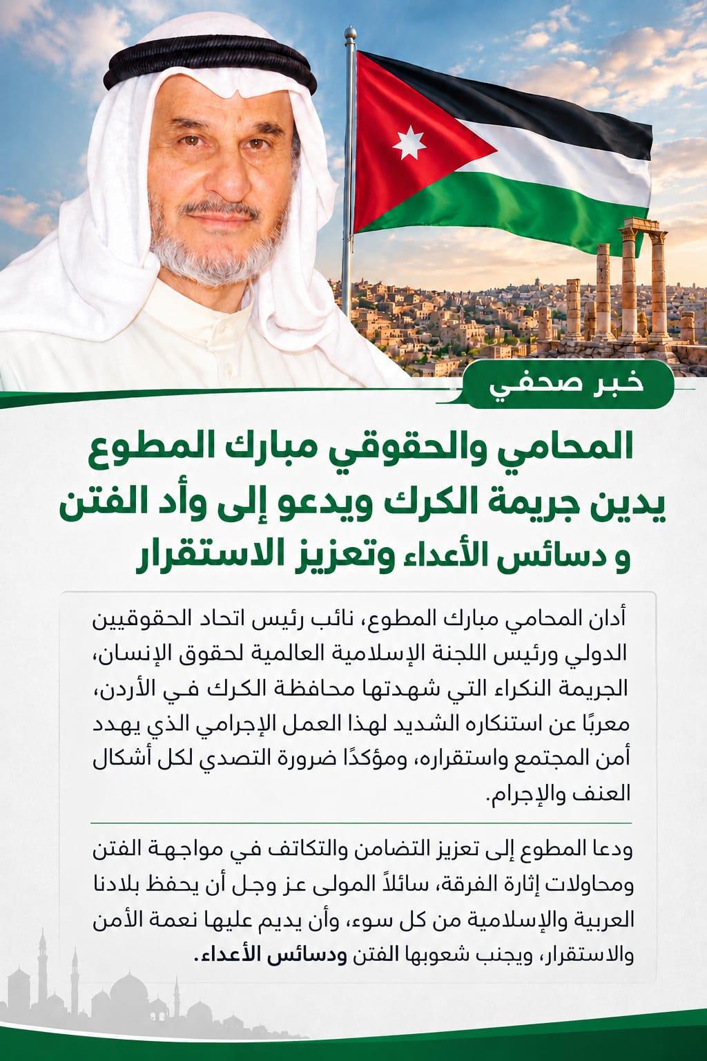 المحامي والحقوقي مبارك المطوع يدين جريمة الكرك ويدعو إلى وأد الفتن وتعزيز الاستقرار