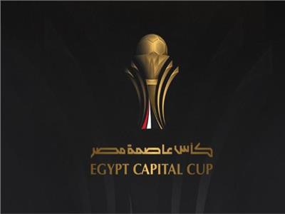 انطلاق مباريات نصف نهائي كأس عاصمة مصر اليوم