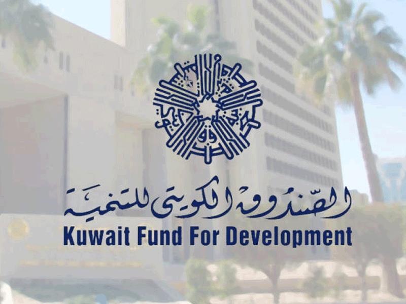 الصندوق الكويتي للتنمية يقرض هيئة الربط الكهربائي الخليجي 200 ألف دينار